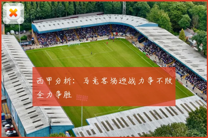 西甲分析：马竞客场迎战力争不败全力争胜