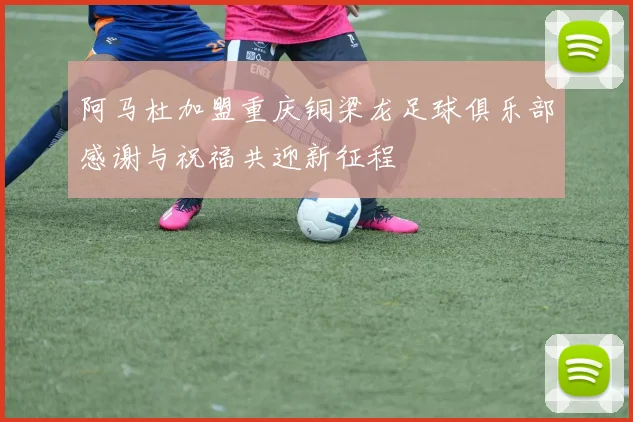阿马杜加盟重庆铜梁龙足球俱乐部感谢与祝福共迎新征程