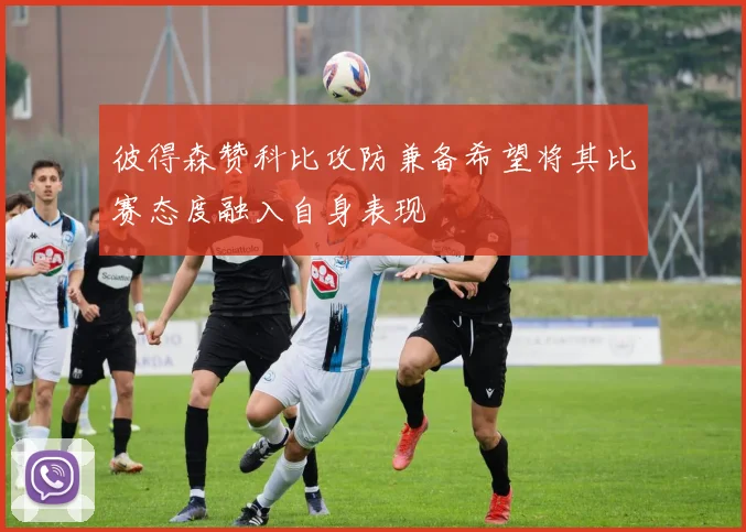 彼得森赞科比攻防兼备希望将其比赛态度融入自身表现