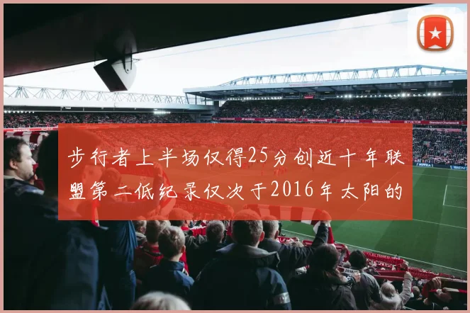 步行者上半场仅得25分创近十年联盟第二低纪录仅次于2016年太阳的22分