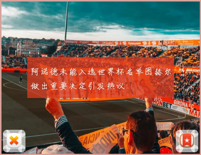 阿诺德未能入选世界杯名单图赫尔做出重要决定引发热议