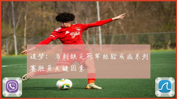 追梦：马刺缺乏冠军经验或成系列赛胜负关键因素